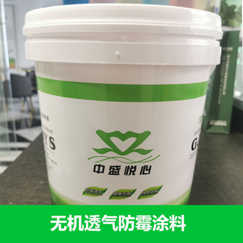 中盛悅心無機(jī)透氣防霉涂料