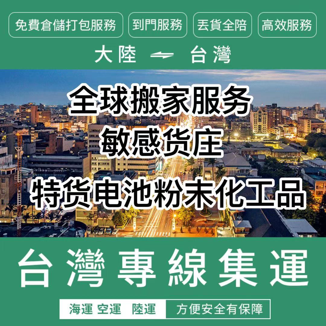 深圳到台湾进出口贸易 货运代理 深圳到台湾清关包税图片