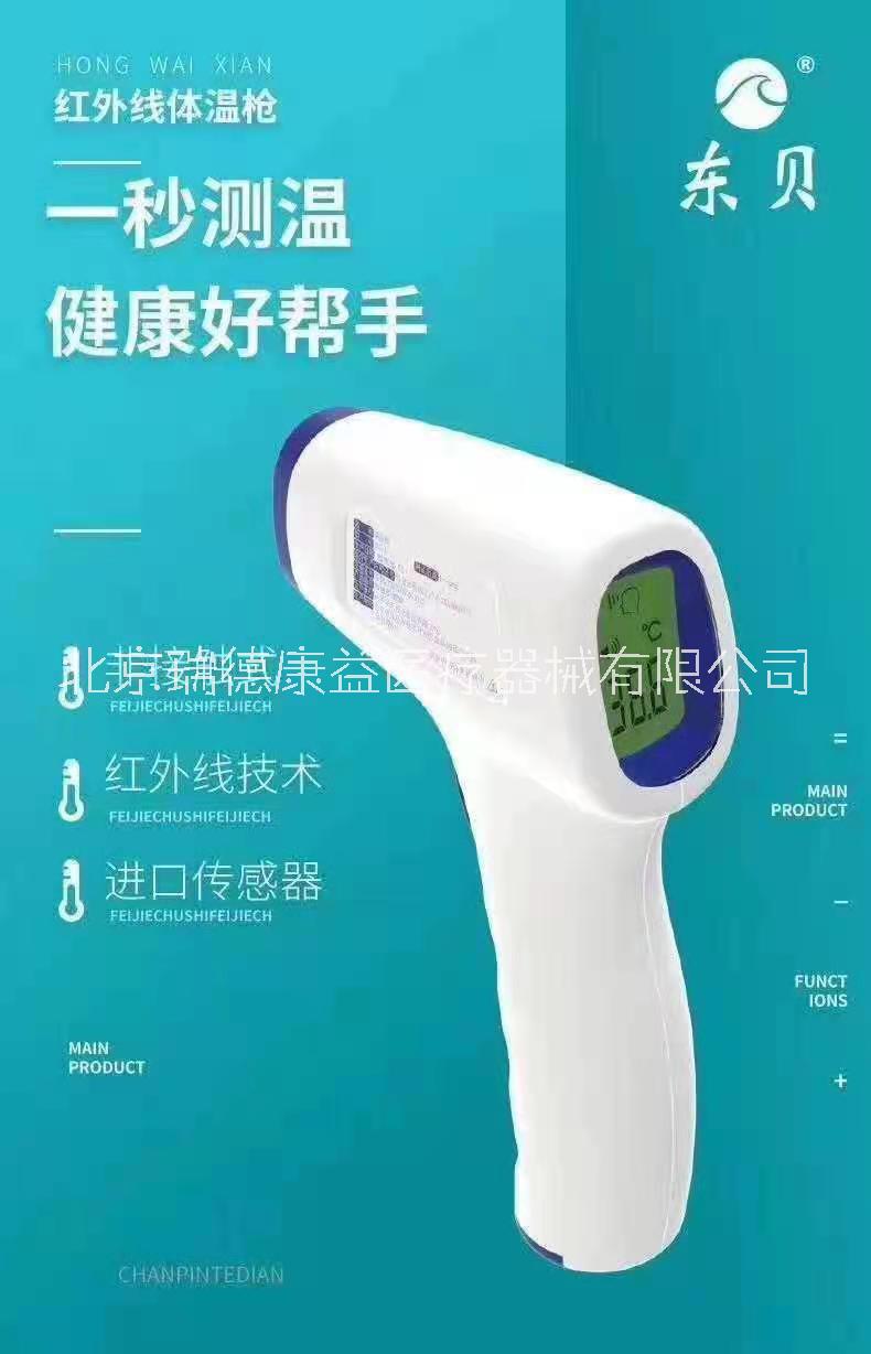 耳溫槍批發(fā)、現(xiàn)貨、多少錢、怎么樣【北京瑞德康益醫(yī)療器械有限公司】