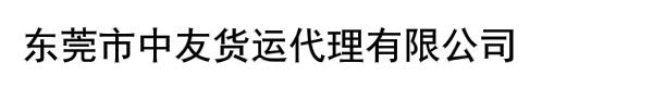 东莞市中友货运代理有限公司