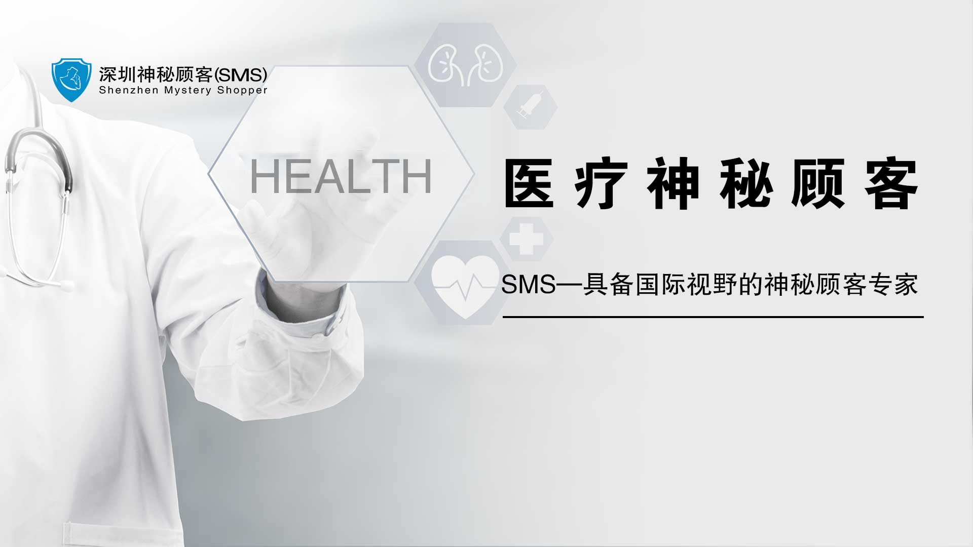 深圳醫(yī)療行業(yè)神秘顧客打分評(píng)價(jià)公司圖片