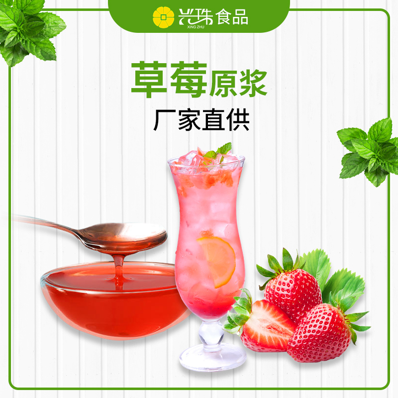 興珠食品供應(yīng)冷凍草莓原漿 商用果漿 果汁飲料糕點(diǎn)用