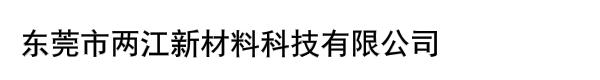 东莞市两江新材料科技有限公司