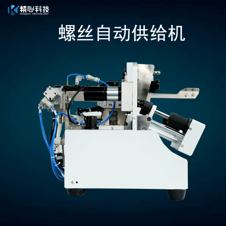 自动锁螺丝机 螺丝供料器 选精心 专注螺丝机、螺丝供料器生产