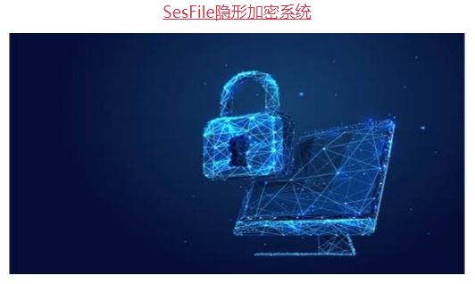 加密SES加密软件加密软件在企业数据安全管理中起到的作用加密软件文件加密软件 加密SES加密软件