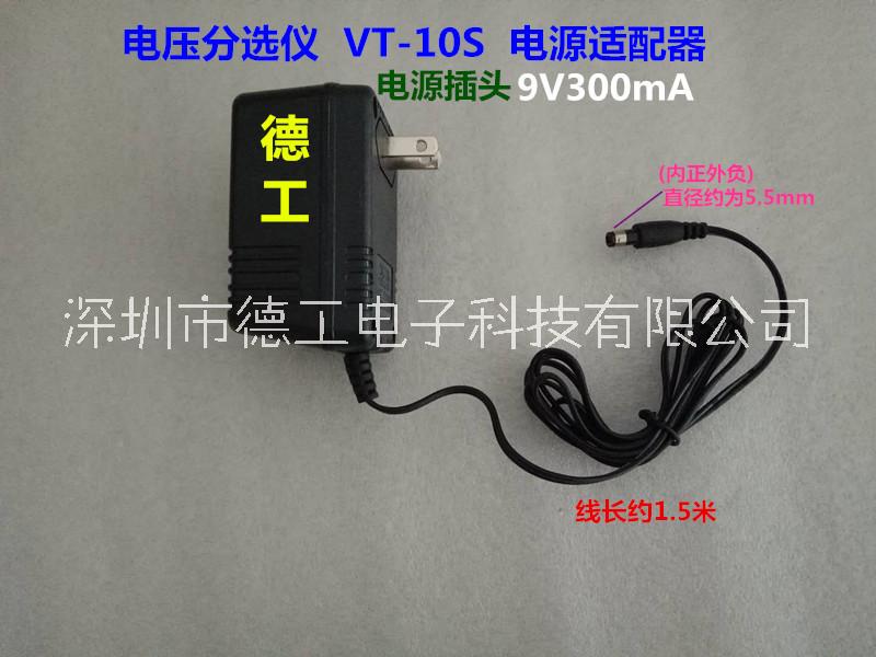 深圳德工 电压分选仪VT-10S 电源线 适配器 9V300mA 供电插座头