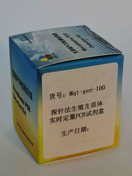 探针法生殖支原体实时定量PCR试剂盒