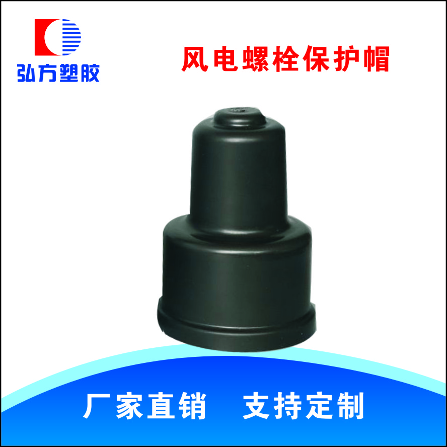 風(fēng)電螺栓保護(hù)帽價格 風(fēng)電螺栓保護(hù)帽供應(yīng)商 風(fēng)電螺栓保護(hù)帽大量銷售 風(fēng)電螺栓保護(hù)帽批發(fā)價 風(fēng)電螺栓保護(hù)帽廠家