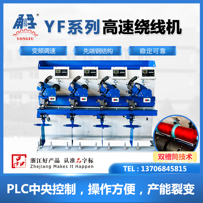 寧波高速繞線(xiàn)機(jī)供貨商  高速繞線(xiàn)機(jī)報(bào)價(jià)-寧波甬孚紡機(jī)有限公司圖片