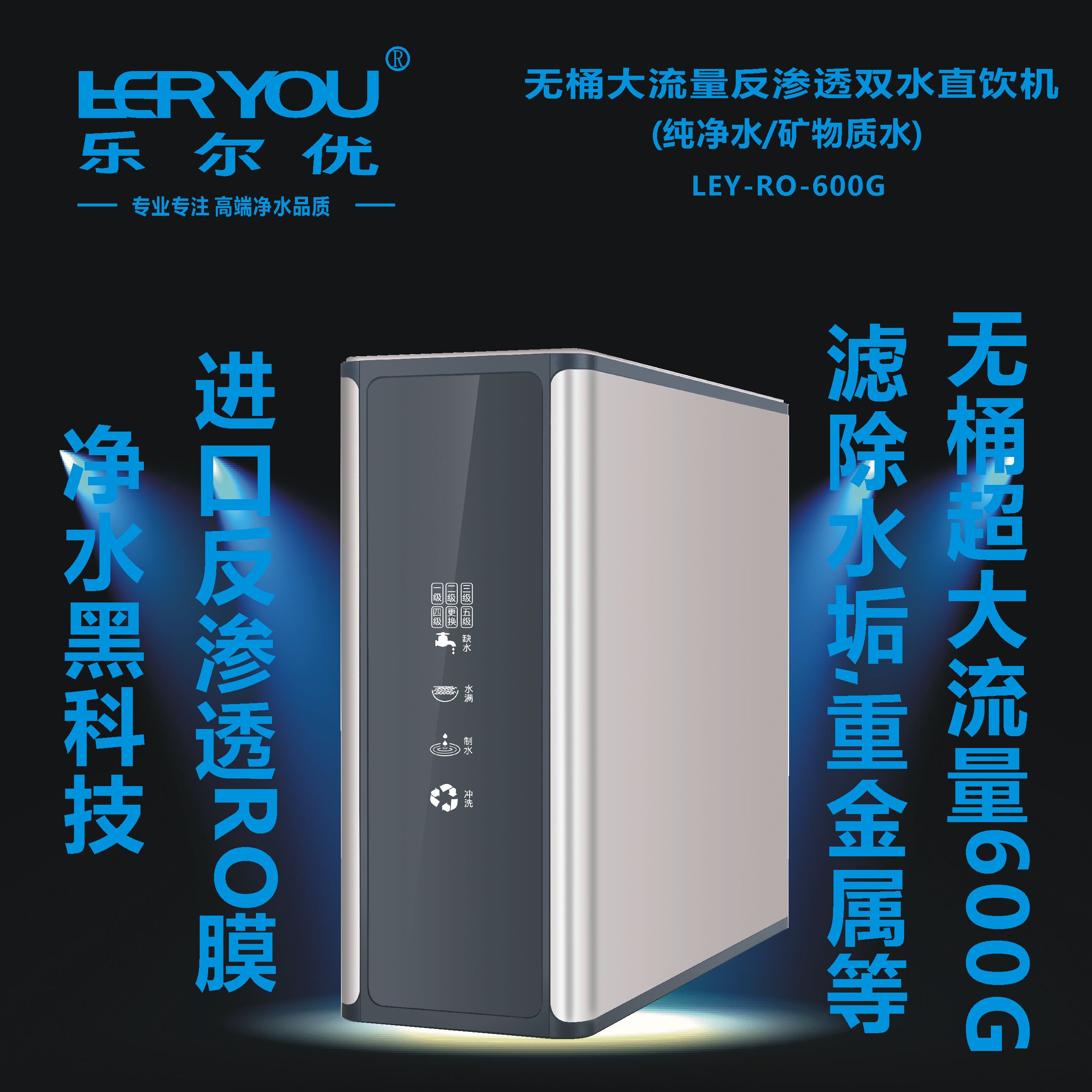 乐尔优LEY-RO-600G反渗透净水器