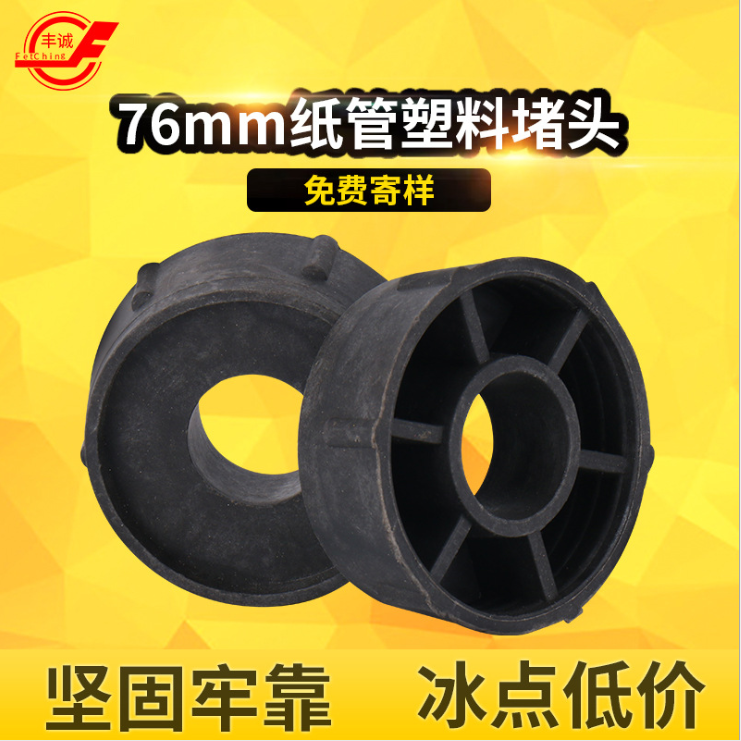 塑料紙管堵頭圖片