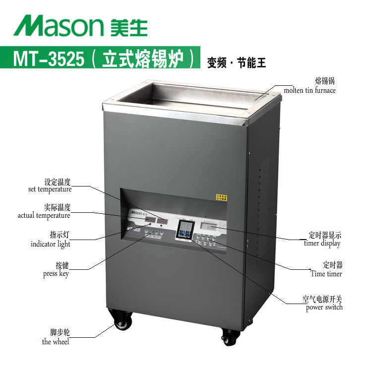 美生 MT-3525立式普通錫爐圖片/美生 MT-3525立式普通錫爐樣板圖 (4)