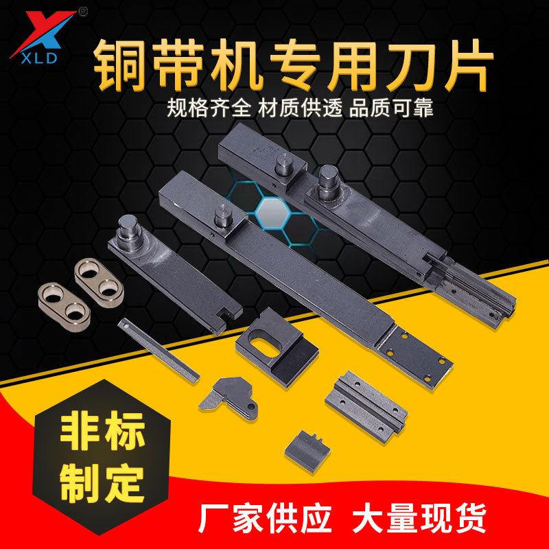 走進這個行業(yè)，銅帶機刀具價格 銅帶機刀具廠家供應(yīng)-深圳市信立達機械設(shè)備有限公司