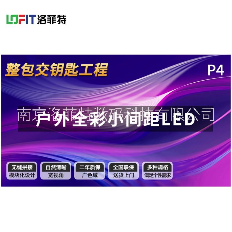 P4 户外全彩LED 南京大屏厂家图片