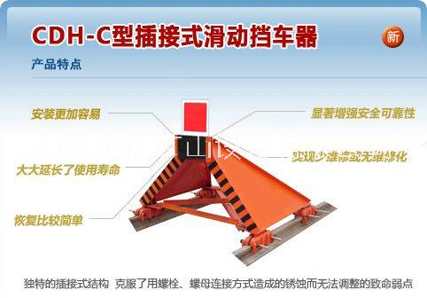 CDH滑 CDH滑动车档器,铁路用CDH滑动车档器动车档器,铁路用CDH  CDH滑动车档器,固定式车档器