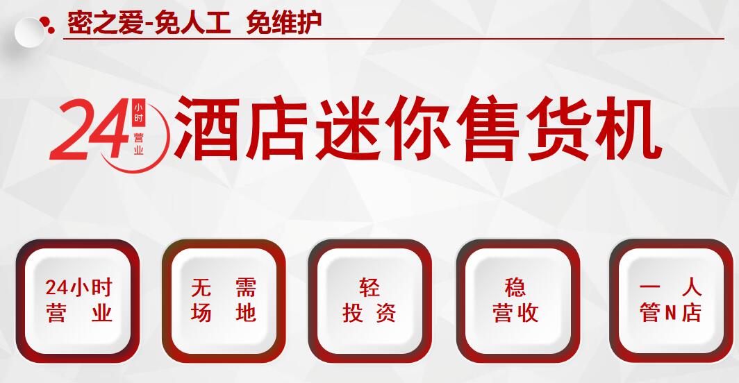 大庆黑河绥化伊春鹤岗双鸭山鸡西酒店售货机招商加盟代理批发定制代工图片