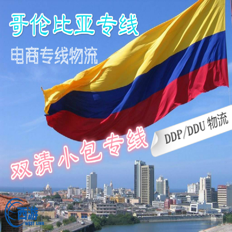 跨境哥倫比亞小包