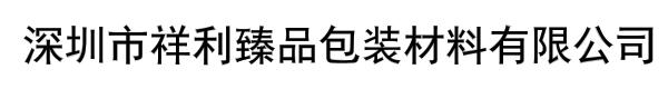 深圳市祥利臻品包装材料有限公司