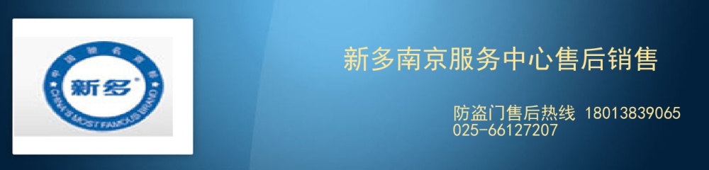 新多防盗门南京经销商维修售后电话