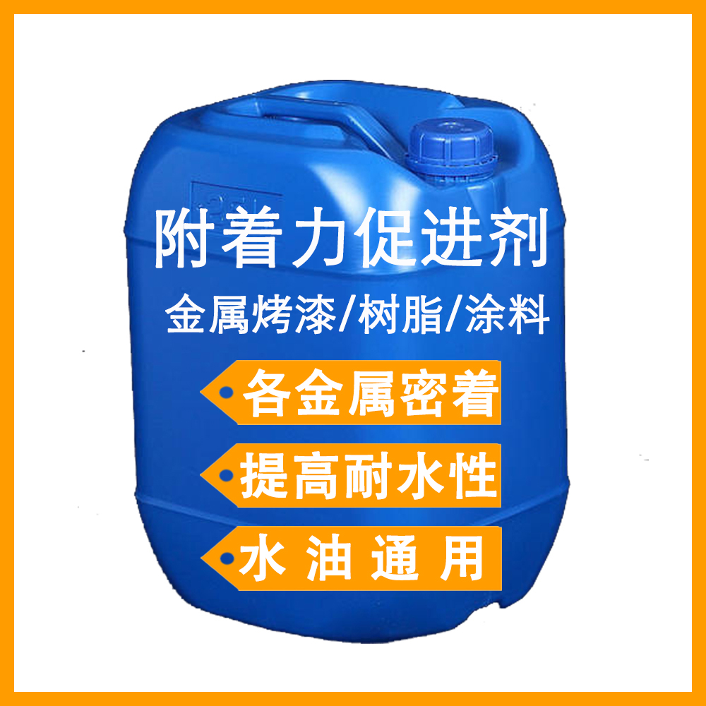 附着力促进剂 替代路博润2063密着剂 涂料乳液油墨金属玻璃附着力图片