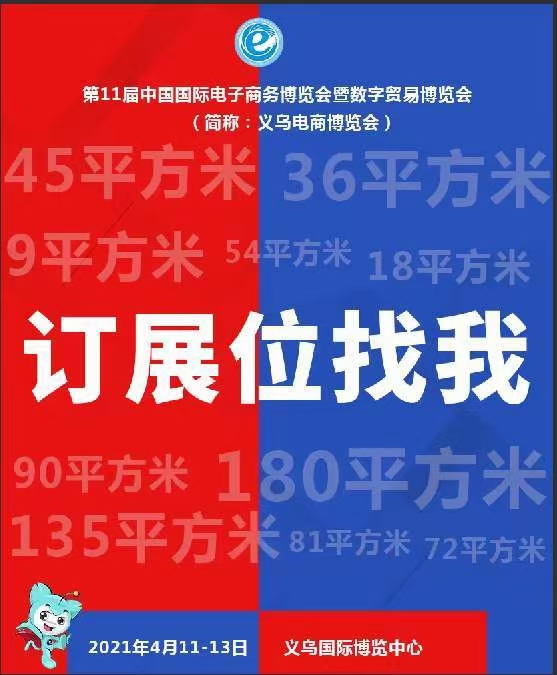 2021义乌新零售微商及社交电商暨数字贸易博览会