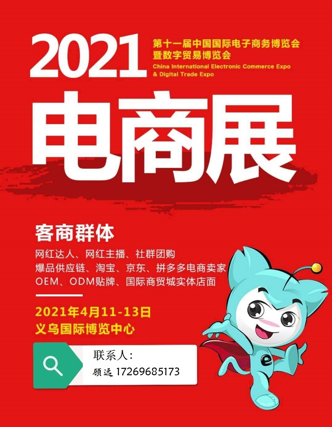 上海市2021义乌新零售微商及社交电商厂家2021义乌新零售微商及社交电商暨数字贸易博览会