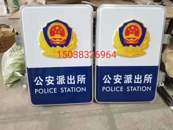 派出所广告牌警务室灯箱图片