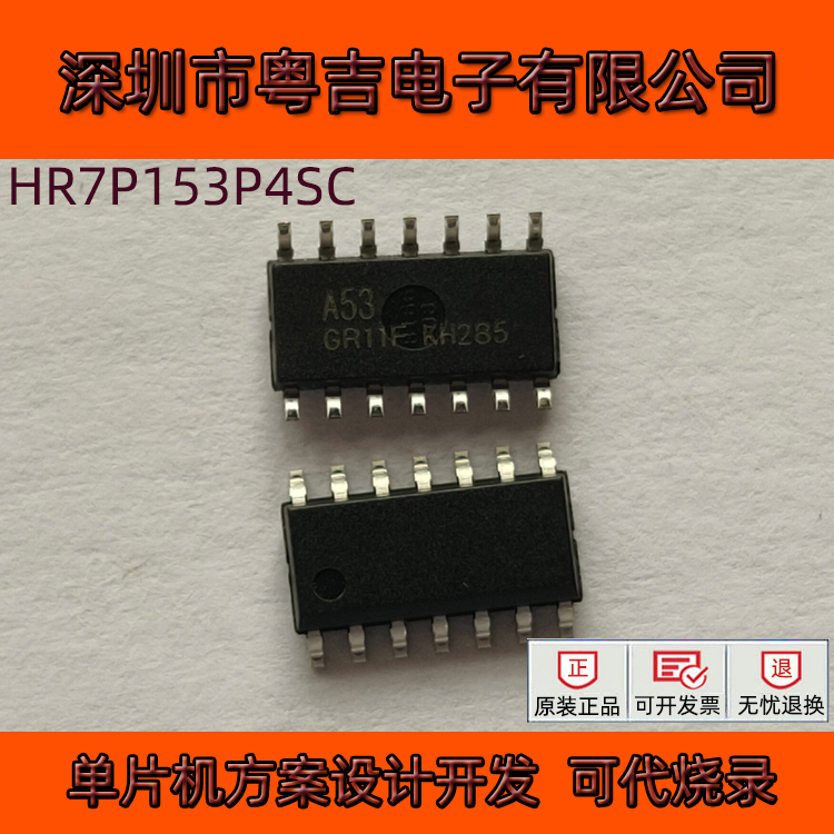 東軟載波微電子單片機設計開發(fā) HR7P153P4SC 8位OTP型MCU