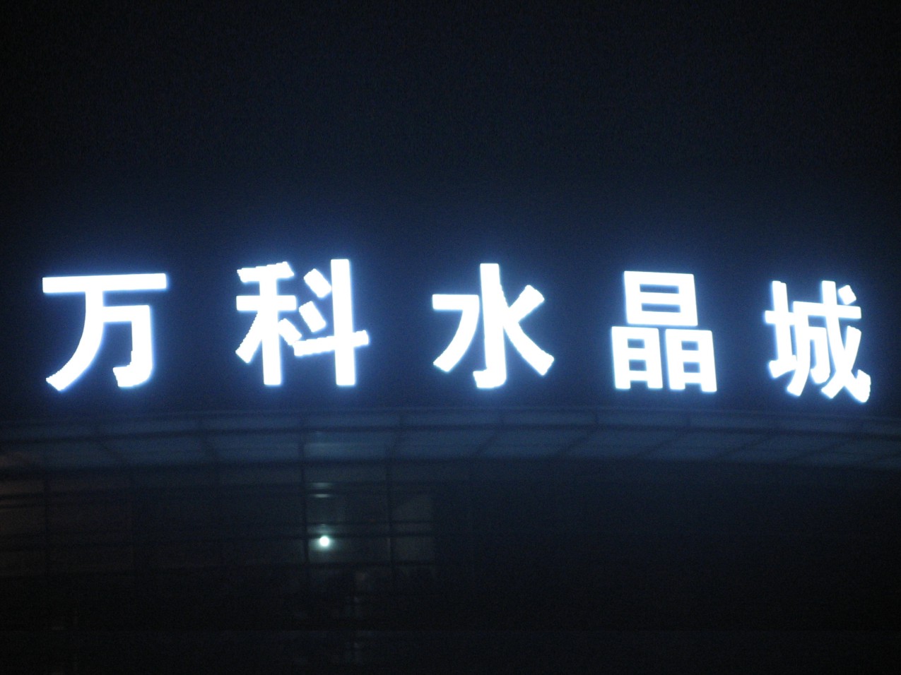 宁波LED发光字制作生产