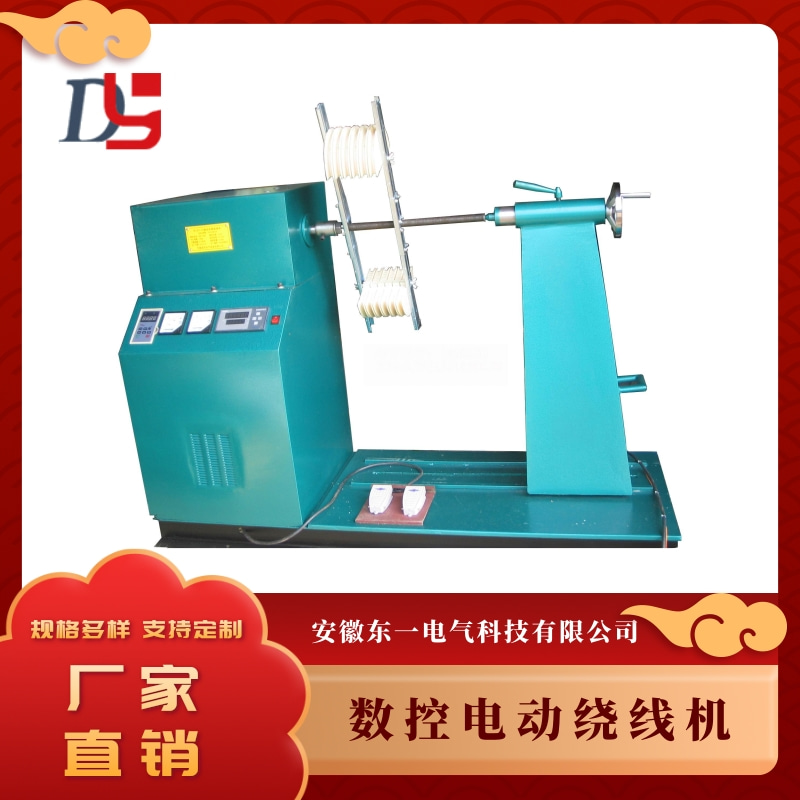 江蘇數(shù)控電動繞線機廠家、報價、供應(yīng)商【安徽東一電氣科技有限公司】