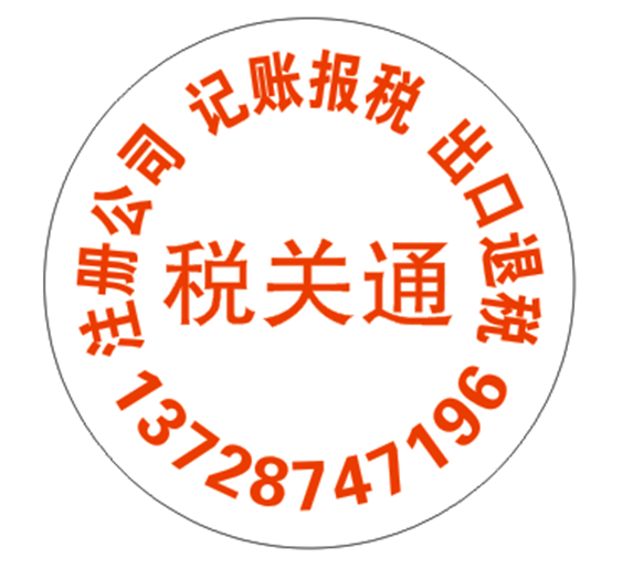 代理出口退税、免抵退税、进出口报 出口退税、免抵退税、出口报关图片