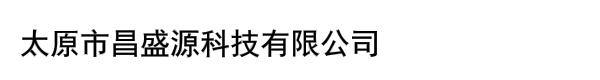 太原市昌盛源科技有限公司