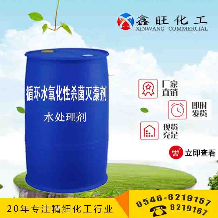 循環(huán)水氧化性滅藻劑 山東東營鑫旺化工廠家貨源 全國首批