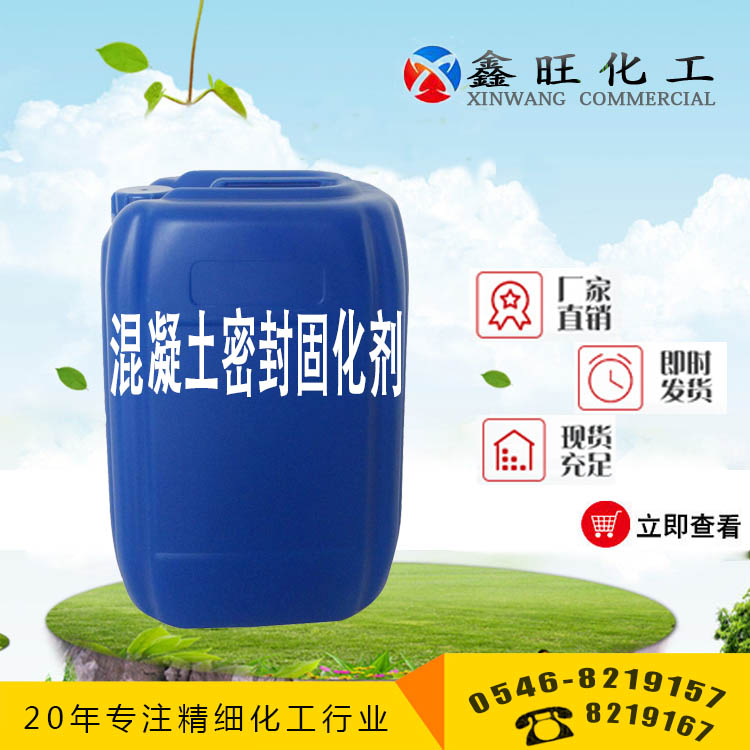 混凝土固化密封劑 水泥硬化固化劑 山東東營鑫旺廠家貨源