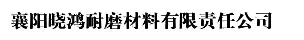 襄阳晓鸿耐磨材料有限责任公司