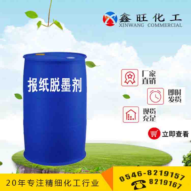 報紙脫墨劑 山東東營鑫旺廠家貨源 全國配送