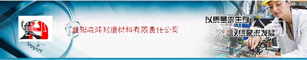 襄阳晓鸿耐磨材料有限责任公司