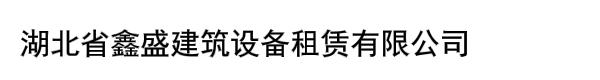 湖北省鑫盛建筑设备租赁有限公司