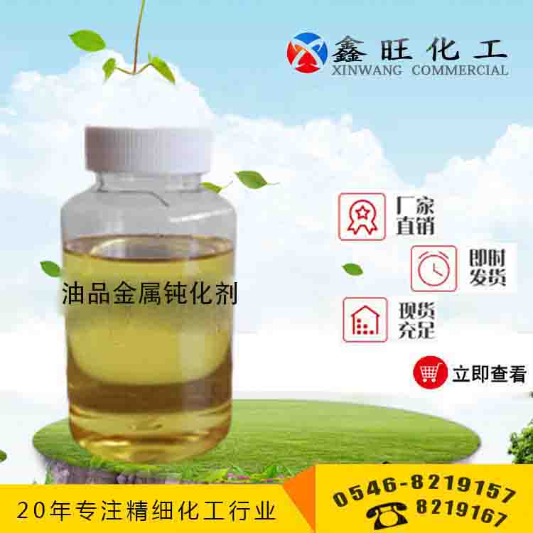 油品金屬鈍化劑 山東東營鑫旺廠家貨源 全國配送