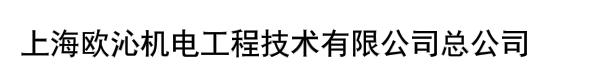 上海欧沁机电工程技术有限公司总公司