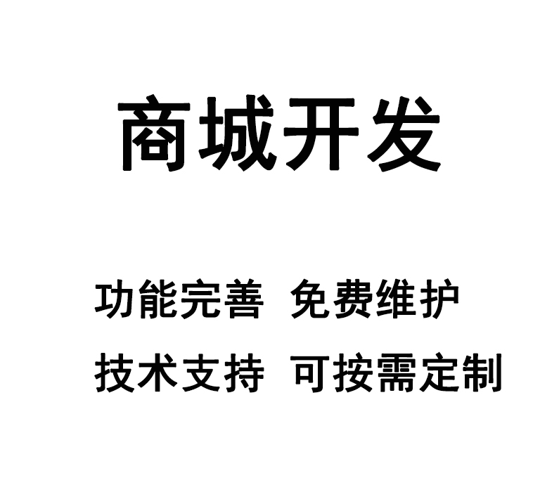 唐山小程序开发 商城开发