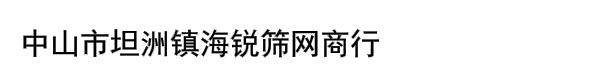 中山市坦洲镇海锐筛网商行