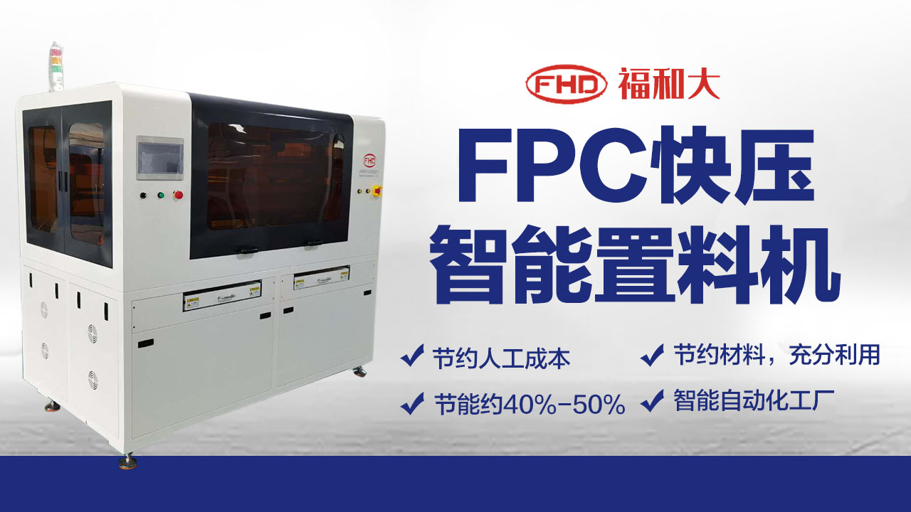 FPC置料机  FPC智能置料机 广东FPC智能置料机 深圳FPC智能置料机