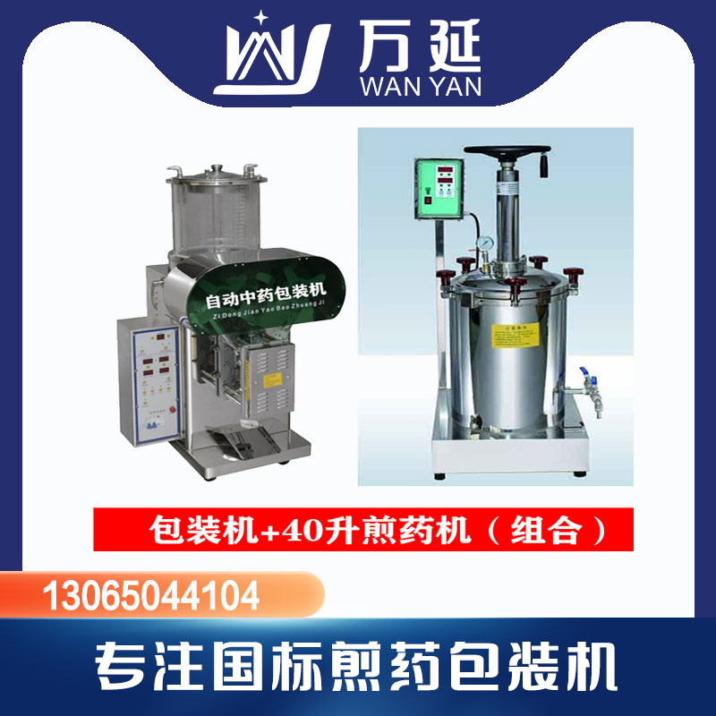 萬(wàn)延全自動(dòng)煎藥包裝一體機(jī) 萬(wàn)延全自動(dòng)煎藥包裝機(jī)器