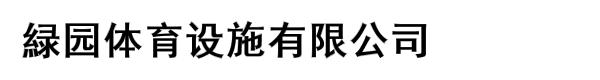 緑园体育设施有限公司