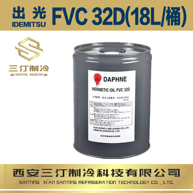 出光冷冻油FVC32D