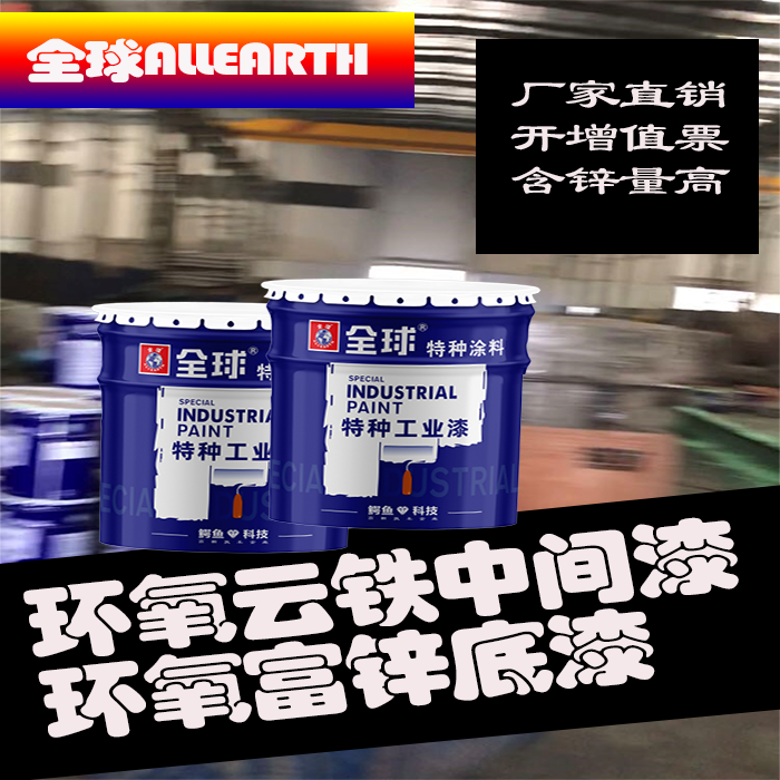 武漢特種工業(yè)漆價格 環(huán)氧云鐵中間漆生產(chǎn)廠家圖片