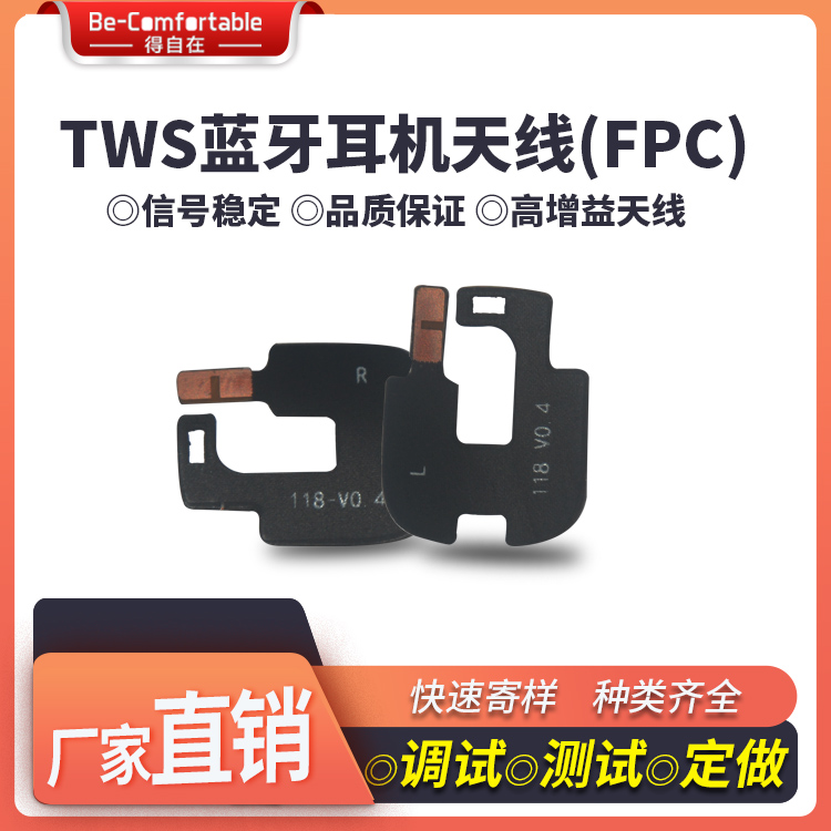 TWS藍(lán)牙耳機(jī)天線耳機(jī)天線模塊FPC天線貼片智能全向天線生產(chǎn)廠家 TWS耳機(jī)天線