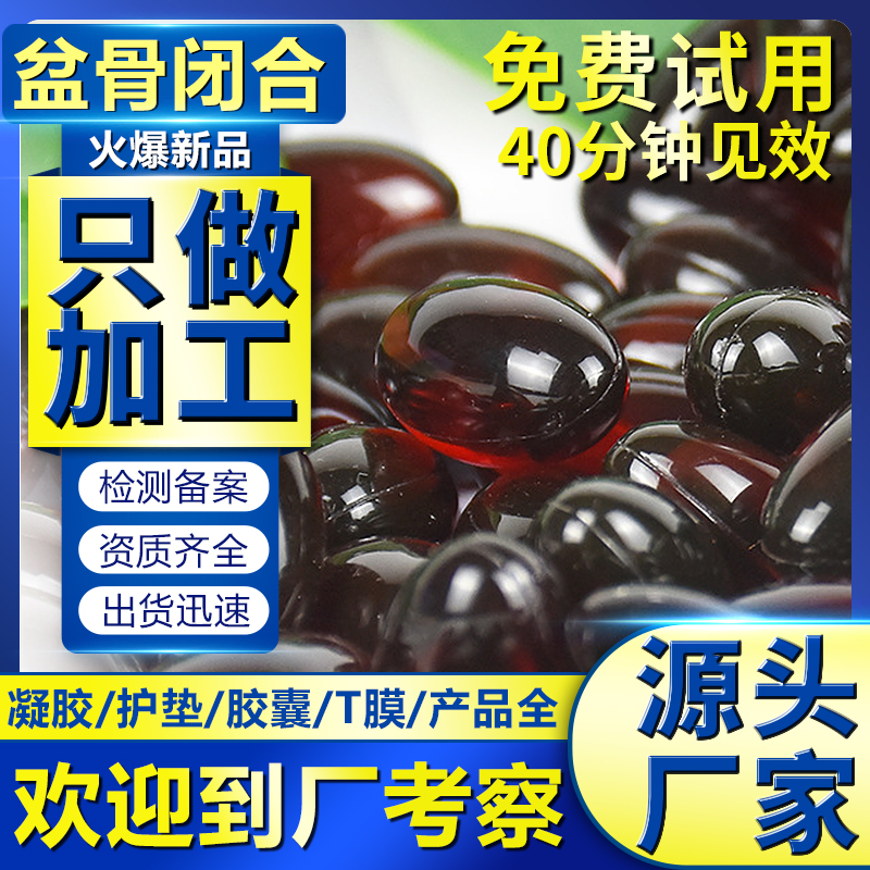 盆骨閉合修復(fù)*加工婦科盤骨*OEM紫草滋養(yǎng)摍茵私處緊潤 盆骨閉合*