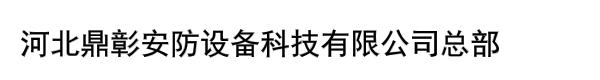 河北鼎彰安防设备科技有限公司总部